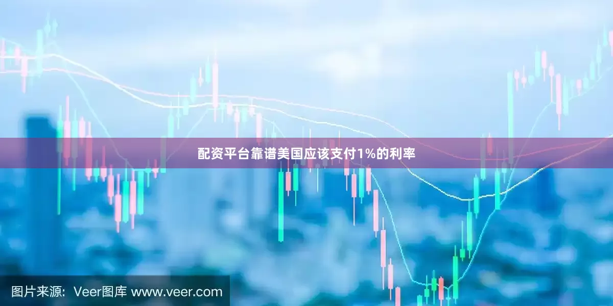 配资平台靠谱美国应该支付1%的利率
