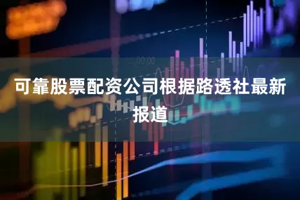 可靠股票配资公司　　根据路透社最新报道