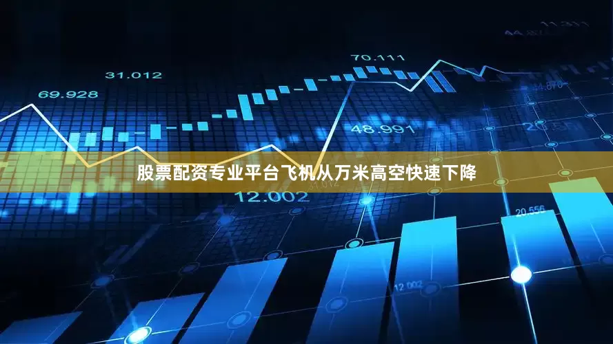 股票配资专业平台飞机从万米高空快速下降