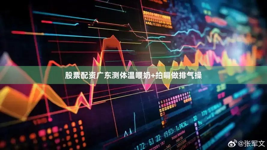 股票配资广东测体温喂奶+拍嗝做排气操