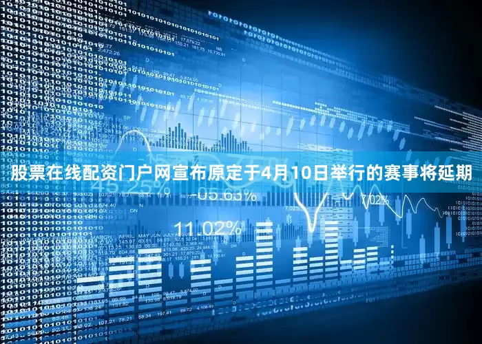 股票在线配资门户网宣布原定于4月10日举行的赛事将延期