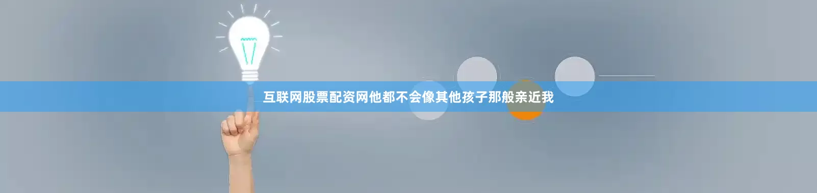 互联网股票配资网他都不会像其他孩子那般亲近我