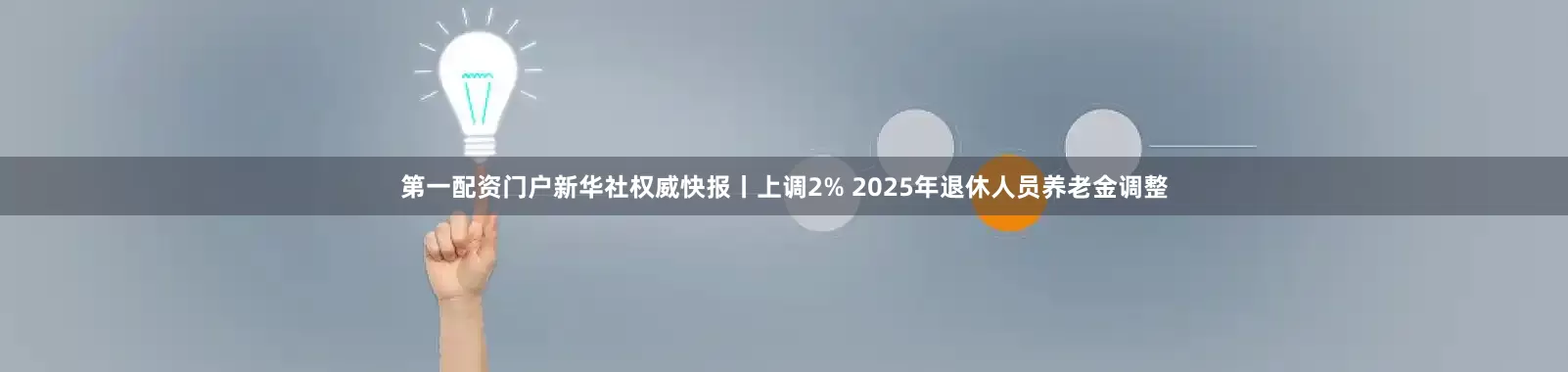 第一配资门户新华社权威快报丨上调2% 2025年退休人员养老金调整