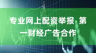 专业网上配资举报  第一财经广告合作