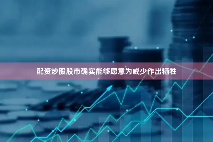 配资炒股股市确实能够愿意为威少作出牺牲