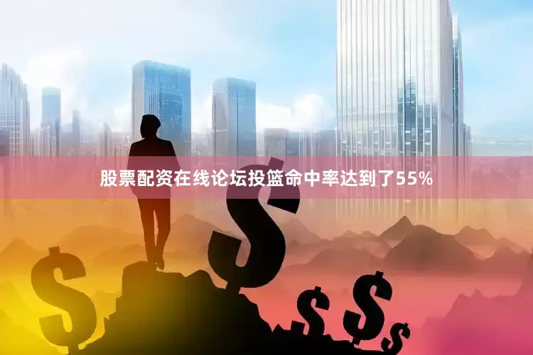 股票配资在线论坛投篮命中率达到了55%