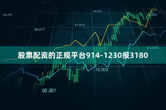股票配资的正规平台914-1230报3180