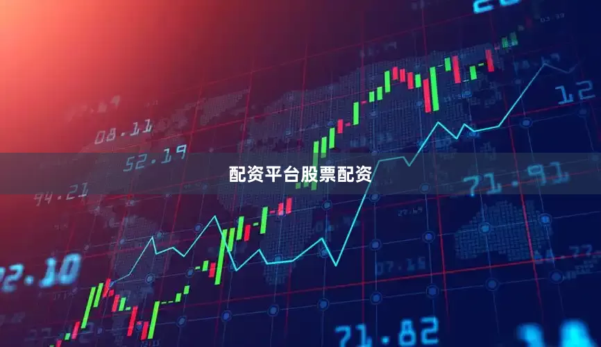 配资平台股票配资
