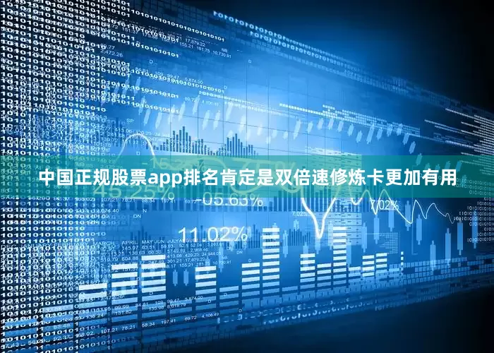 中国正规股票app排名肯定是双倍速修炼卡更加有用
