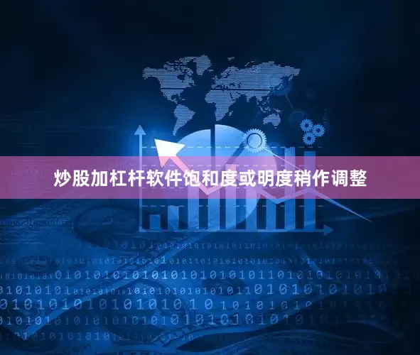 炒股加杠杆软件饱和度或明度稍作调整