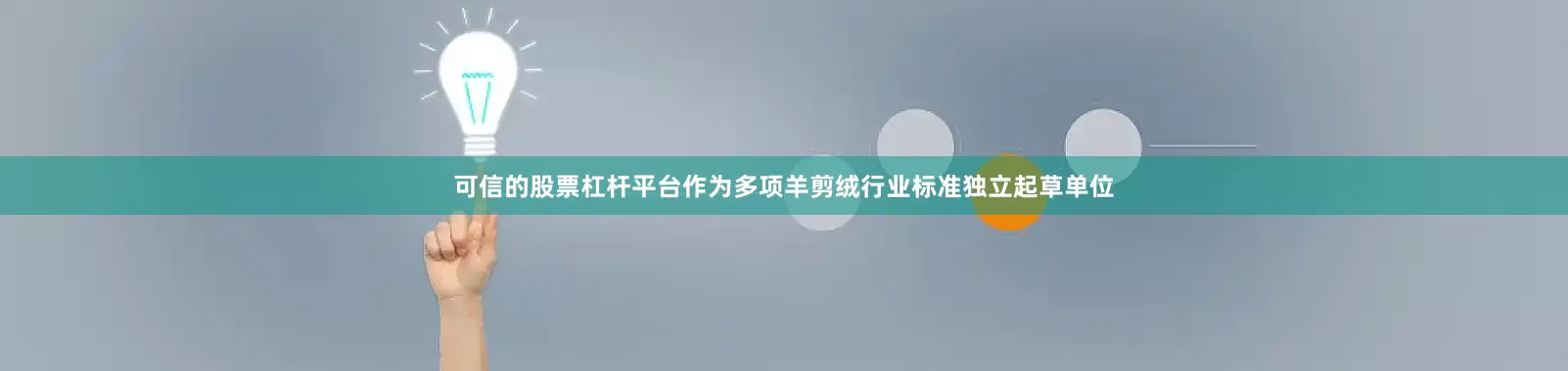 可信的股票杠杆平台作为多项羊剪绒行业标准独立起草单位