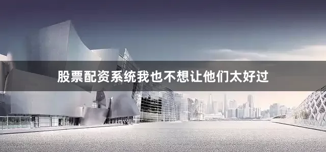 股票配资系统我也不想让他们太好过