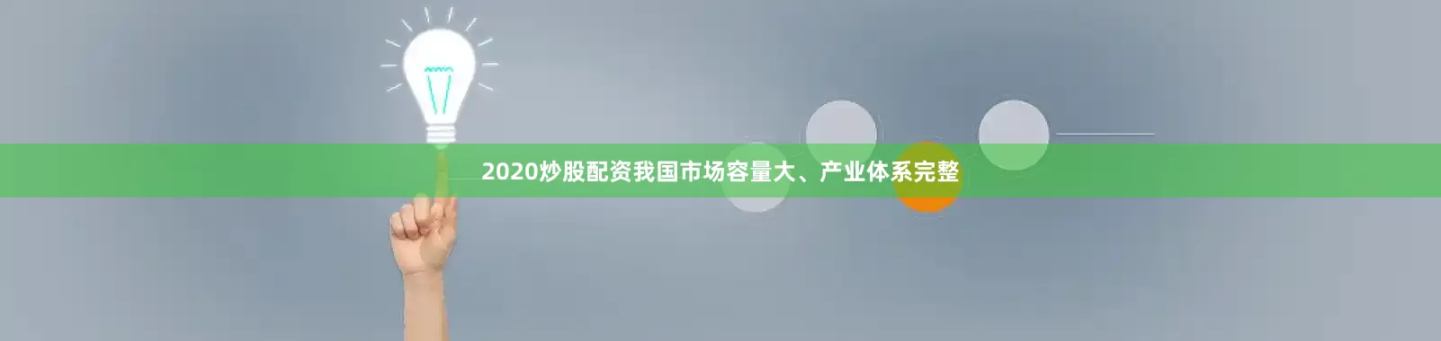 2020炒股配资我国市场容量大、产业体系完整