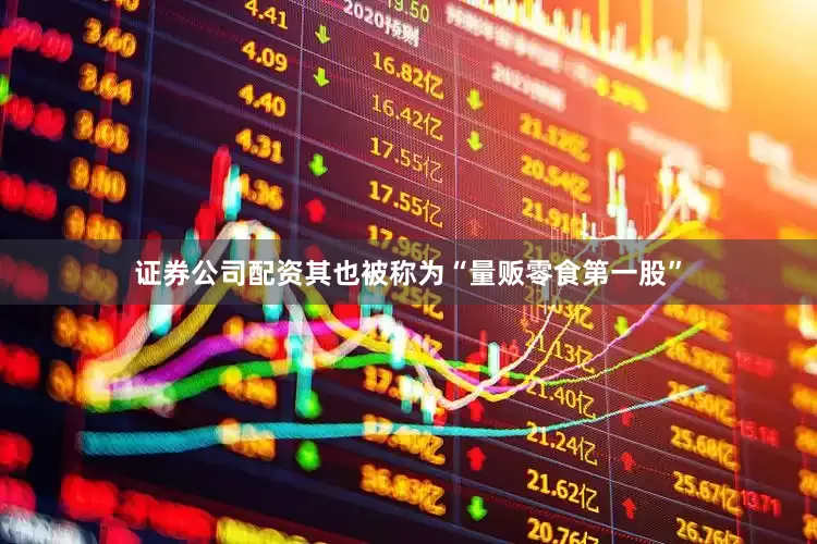 证券公司配资其也被称为“量贩零食第一股”