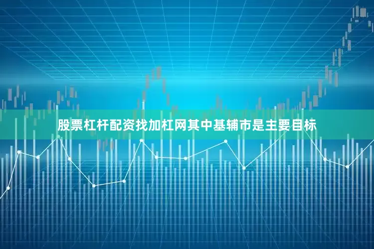 股票杠杆配资找加杠网其中基辅市是主要目标
