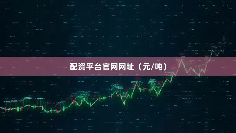 配资平台官网网址（元/吨）