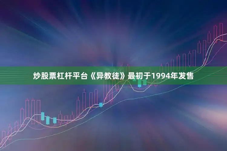 炒股票杠杆平台《异教徒》最初于1994年发售