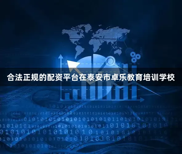 合法正规的配资平台在泰安市卓乐教育培训学校