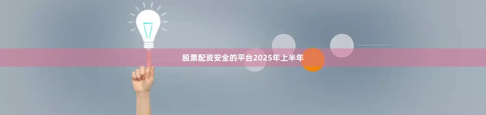 股票配资安全的平台　　2025年上半年