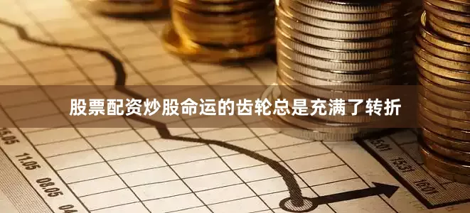 股票配资炒股命运的齿轮总是充满了转折