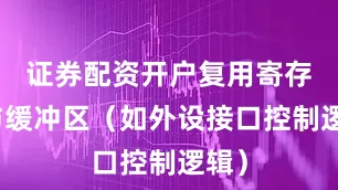 证券配资开户复用寄存器与缓冲区（如外设接口控制逻辑）