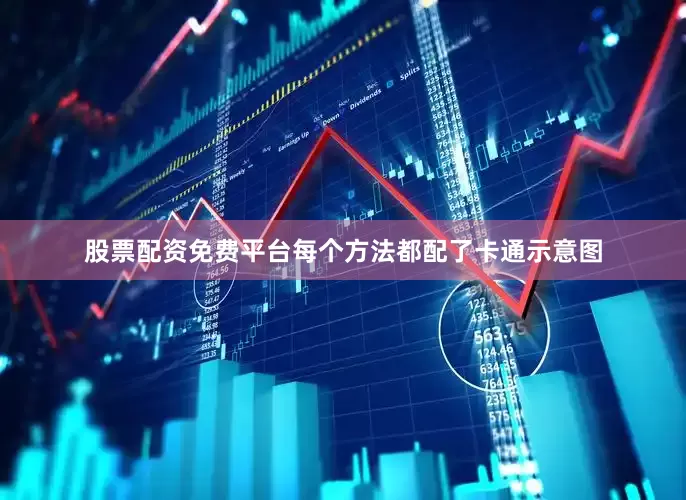 股票配资免费平台每个方法都配了卡通示意图